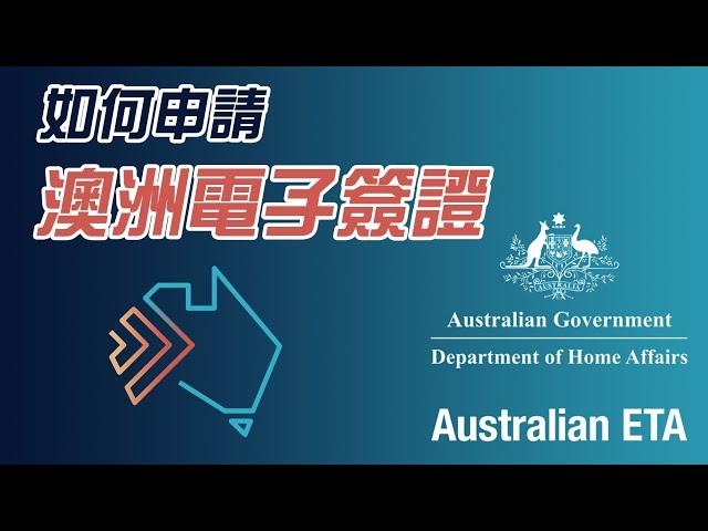 【麥。Life 澳洲】入境澳洲，電子簽證ETA該如何辦理？Australian ETA