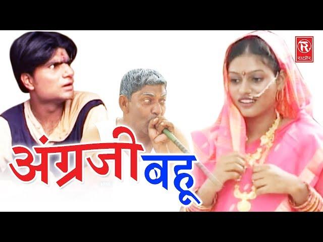 सुपरहिट हास्य कॉमेडी नाटक | अंग्रेजी बहु | Angregi Bahu | Lovely, Premshankar | Rathore Cassette