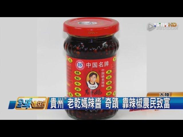 貴州"老乾媽辣醬"奇蹟 靠辣椒農民致富 全球進行式 20161126 (3/3)