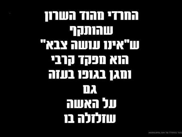 החרדי מהוד השרון - הוא מפקד קרבי ומגן בגופו בעזה גם על האשה שזלזלה בו - צפו ושתפו - חרבות ברזל