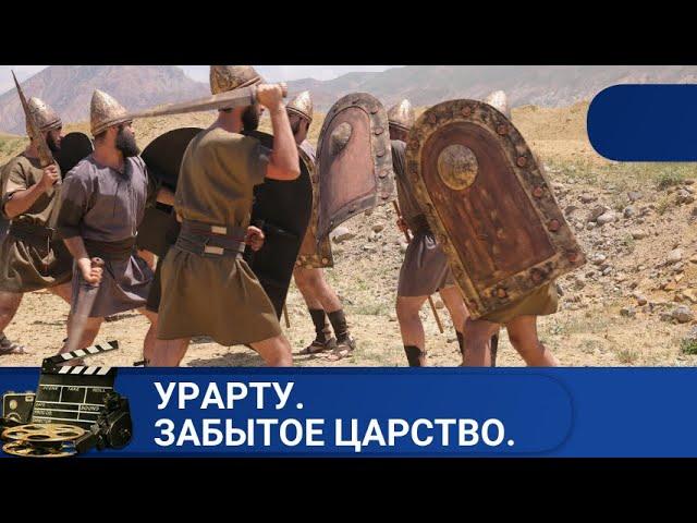 ИСТОРИЧЕСКИЕ ФИЛЬМЫ,  ОСНОВАННЫЕ НА ДОКУМЕНТАЛЬНОМ МАТЕРИАЛЕ УРАРТУ. ЗАБЫТОЕ ЦАРСТВОKINODRAMA