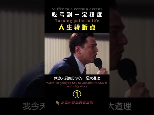 吃亏到一定程度就是人生转折的开始 01