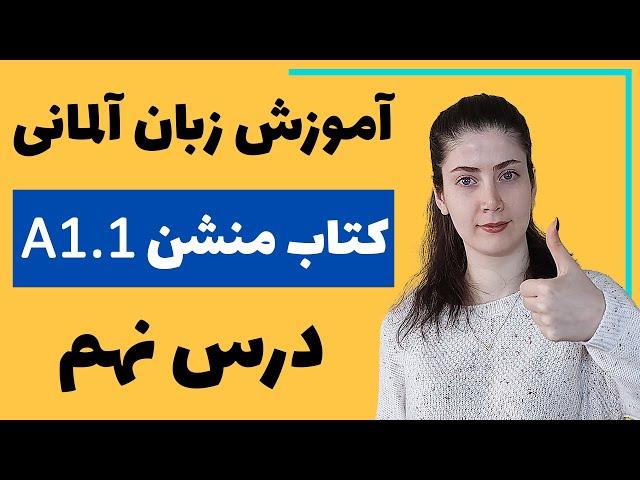 آموزش زبان آلمانی با کتاب منشن A1.1 | جلسه نهم