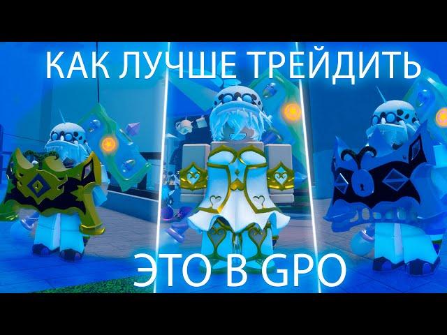 КАК ЛУЧШЕ ТРЕЙДИТЬ ЭТО В GPO (ROBLOX)