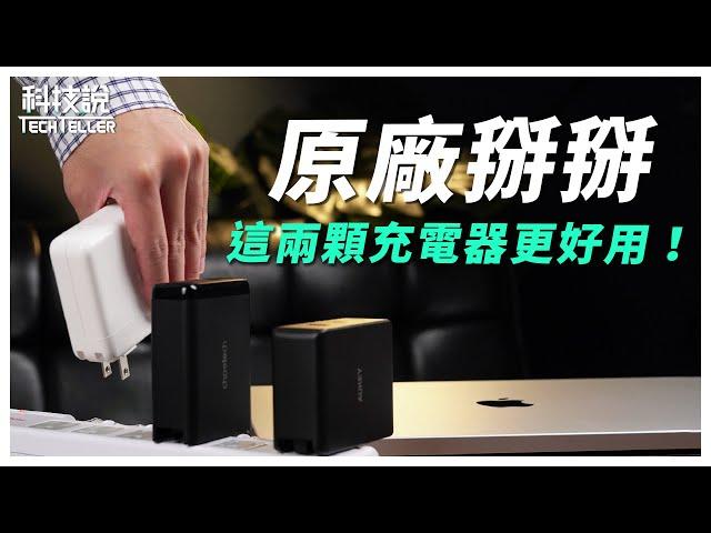 【科技說】我為什麼拋棄了原廠充電器？更好用的充電器在這裡！｜Apple、Choetech、AUKEY｜ 2023年140W氮化鎵充電器推薦｜開箱EP23