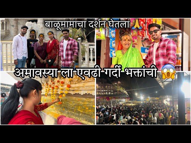 अमावस्याला एवढी गर्दी असते बालूमामाच्या दर्शनाला कोल्हापूर | SOHAN NAIK VLOGS