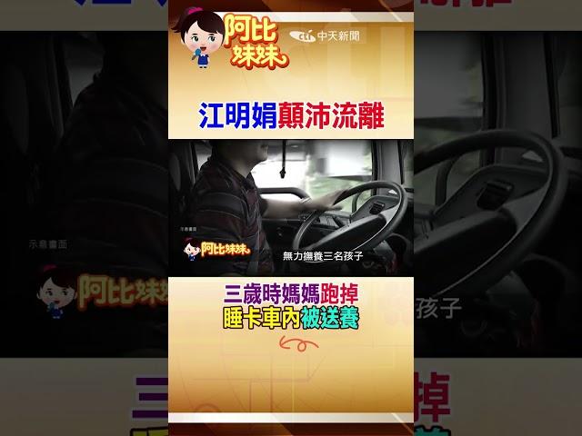 超偶歌手"江明娟"心酸童年!兒時以父親"卡車"為家#shorts #阿比妹妹 #台灣大搜索 @台灣大搜索CtiCSI