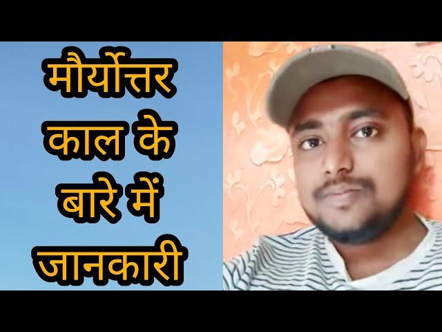 मौर्योत्तर काल के बारे में जानकारी