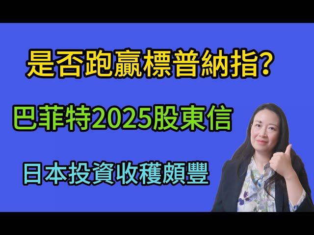 86巴菲特2025年致股東信：日本投資收穫頗豐。BerkshireA類B類股的區別；是否跑贏標普500和納指？