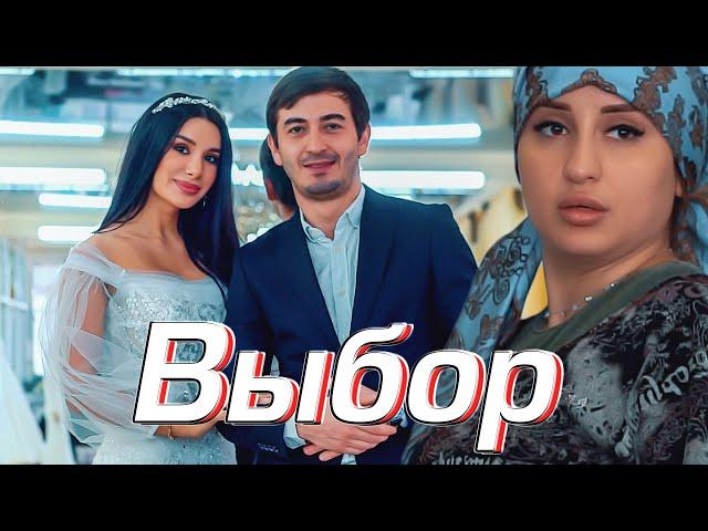 Короткометражный Фильм - Неправильный Выбор (Фильм 2021)