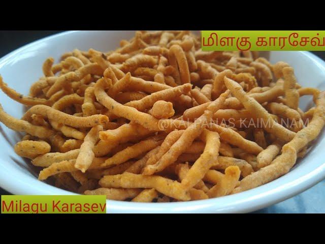 காராசேவ் | Karasev recipe on Poll Request | Pepper Karasev | மிளகு காராசேவ்