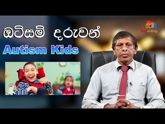 Let's learn about autistic children   ඔටිසම් දරුවන් පිලිබදව දැනුවත්වෙමු