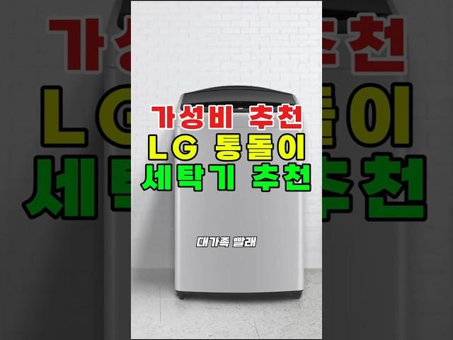 가성비 통돌이 세탁기 추천! LG 통돌이 세탁기 18kg 솔직 후기 인버터 DD모터, 스마트진