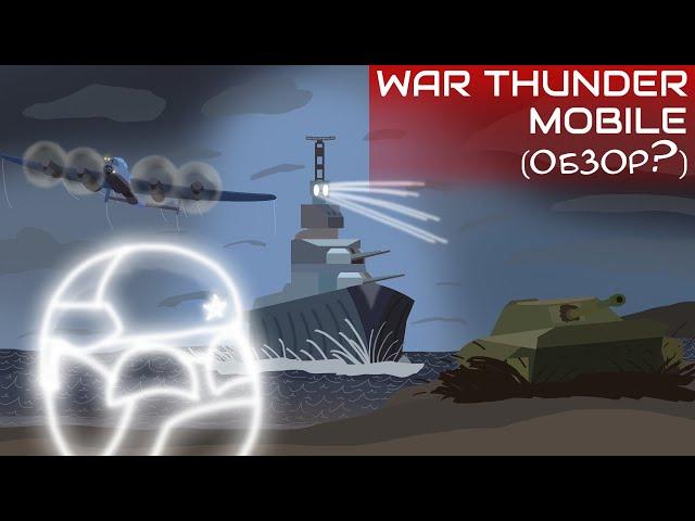 Как Я Играл В War Thunder Mobile...