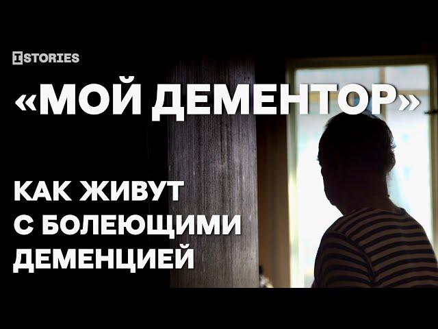 «Мой дементор». Как живут с болеющими деменцией