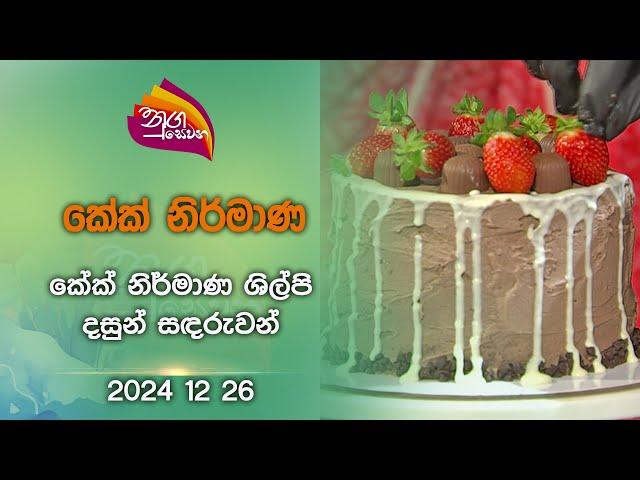 Nugasewana | Christmas Cake Design  |2024-12-26|Rupavahini