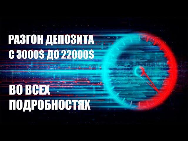 Разгон депозита с 3000$ до 22000$ в трейдинге   Стратегия торговли на форекс