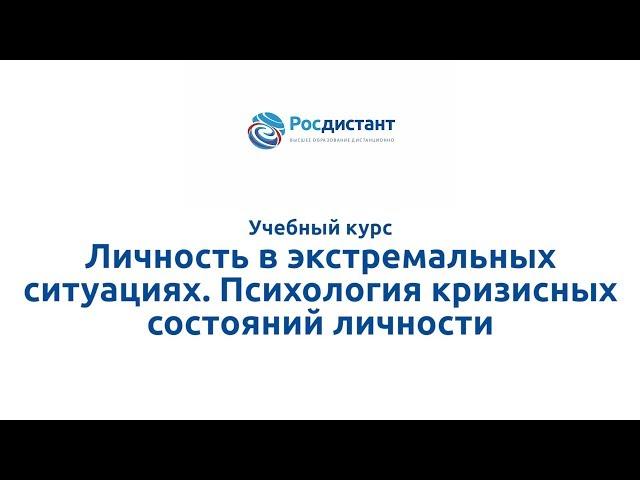 "Личность в экстремальных ситуациях. Психология кризисных состояний личности"