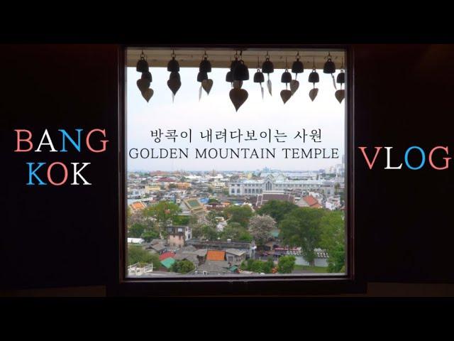 벚꽃이 만개한 태국 방콕에서의 하루 (Eng sub)(Bangkok Travelog) (Feat.Golden mountain temple)