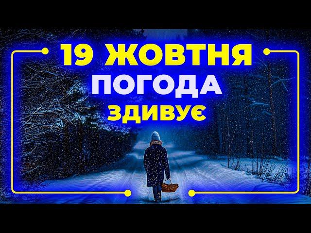 Смішно про Потепління і не дуже про Заморозки та Дощ | ПОГОДА НА ЗАВТРА - 19 ЖОВТНЯ