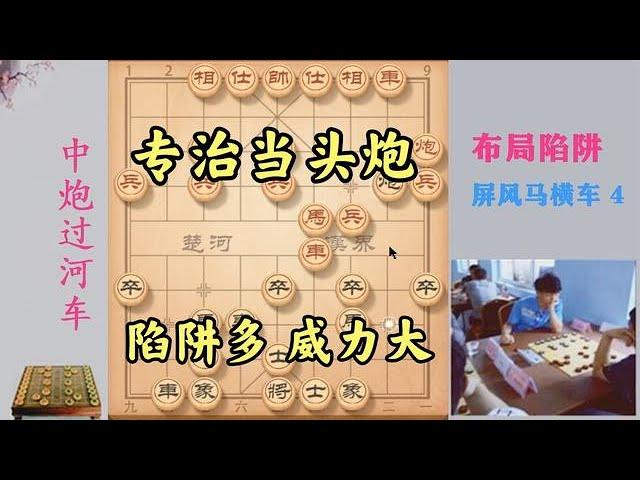 专治当头炮的万能布局，陷阱多，威力大，象棋大师也非常青睐