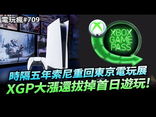 電玩瘋#709 時隔五年 SONY 要回歸東京電玩展了 Xbox Game Pass  再度調漲！荷包哭哭中《仙劍奇俠傳 4》重製版公開實機畫面