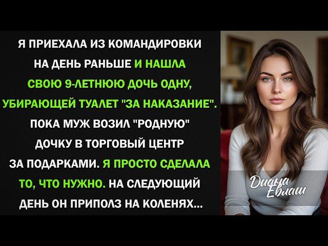 Мою 9-летнюю дочь муж заставил мыть туалет, пока "родную" возил за подарками, тогда я...