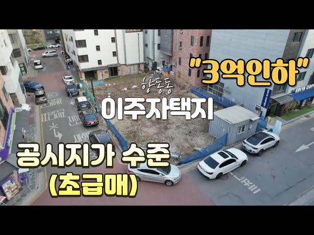 향동동 이주자택지 (초급매)공시지가수준(3억 급다운!!)