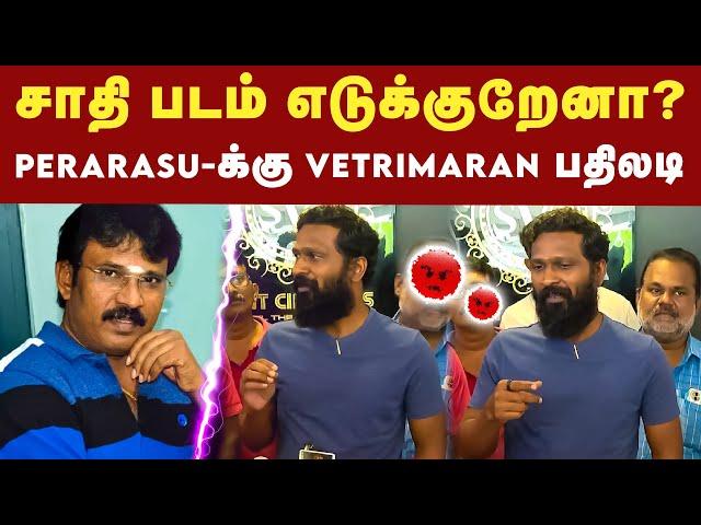 இயக்குனர் Perarasu-க்கு இயக்குனர் Vetrimaran பதிலடி | Vetrimaaran Pressmeet