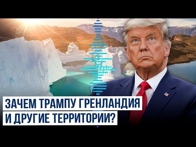 Новые территориальные амбиции Трампа: Остров Гренландия должен стать собственностью США