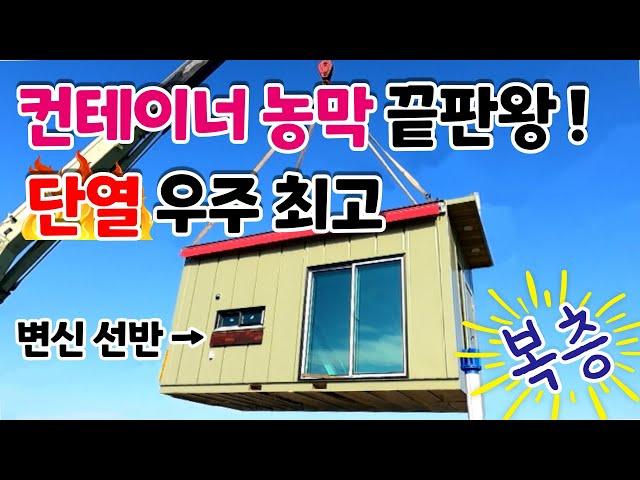 견고하면서 단열도 최강?! 농막 끝판왕!!