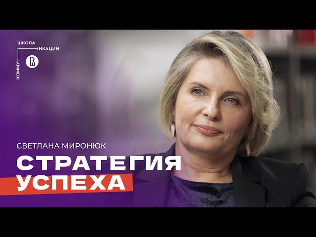 Как добиться успеха? Стратегия жизни, личный бренд и образование // Светлана Миронюк