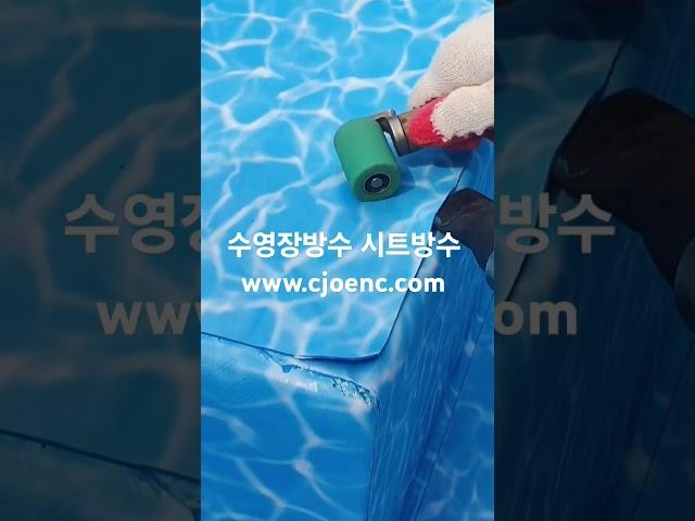 수영장방수 시트방수 전문시공                        032- 343- 5232   #방수포 #수영장방수 #pool #풀빌라방수 #글램핑수영장 #수영장시트