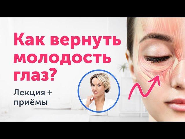 Как вернуть МОЛОДОСТЬ ГЛАЗ без операций? Большая лекция +приёмы