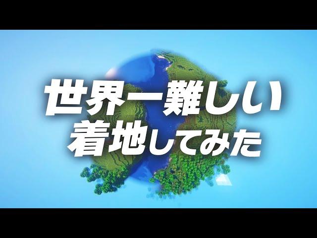 【全種類】世界一難しい着地してみた【マイクラ】