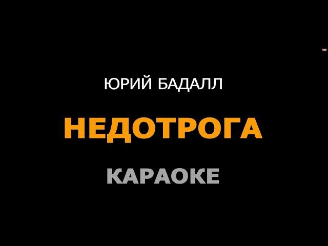 КАРАОКЕ. ЮРИЙ БАДАЛЛ. НЕДОТРОГА