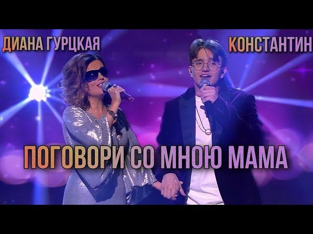 Диана Гурцкая и сын Константин  «Поговори со мною мама»