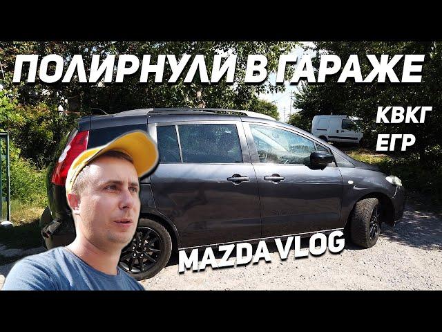 Полируем MAZDA 5 | Замена клапана КВКГ | Как заглушить ЕГР мазда 3, мазда 5, мазда 6 | Mazda Vlog