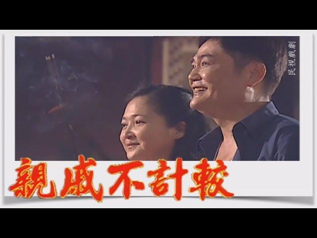 親戚不計較 EP1