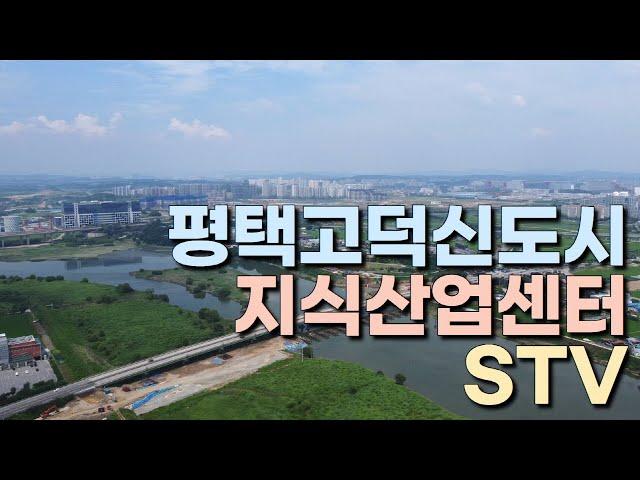 평택고덕신도시 최대규모 지식산업센터 고덕STV 임대문의 !