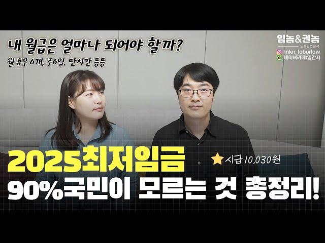 2025년 최저임금 총정리! 그동안 몰랐던 것 다 풀어드림.