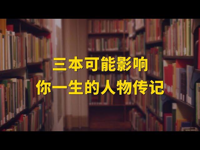 书单 | 三本可能影响你一生的人物传记