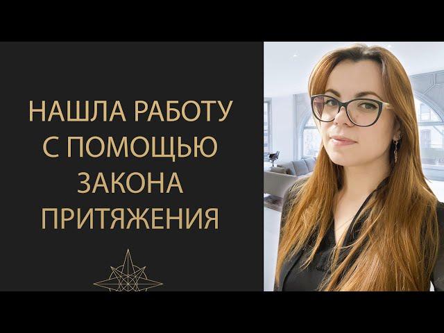 КАК НАЙТИ РАБОТУ, ПРАКТИКУЯ ЗАКОН ПРИТЯЖЕНИЯ.