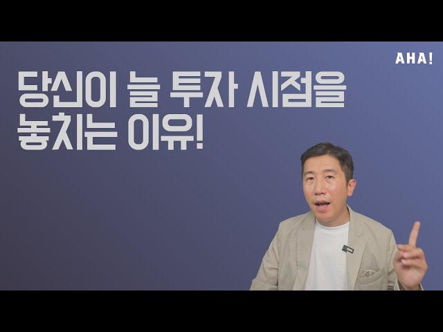 당신이 늘 투자 타이밍을 놓치는 이유!