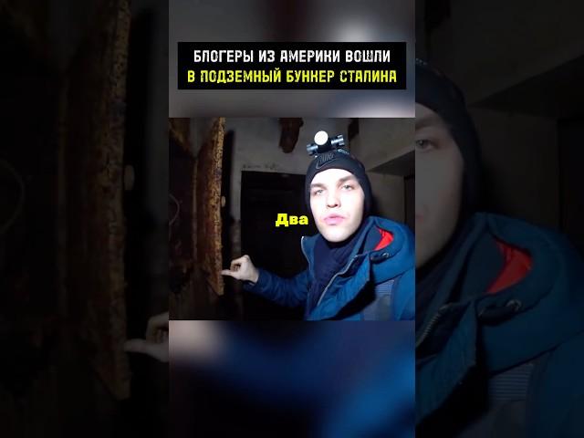 Блогеры из Америки вошли в подземный бункер Сталина! #мистика #факты #история