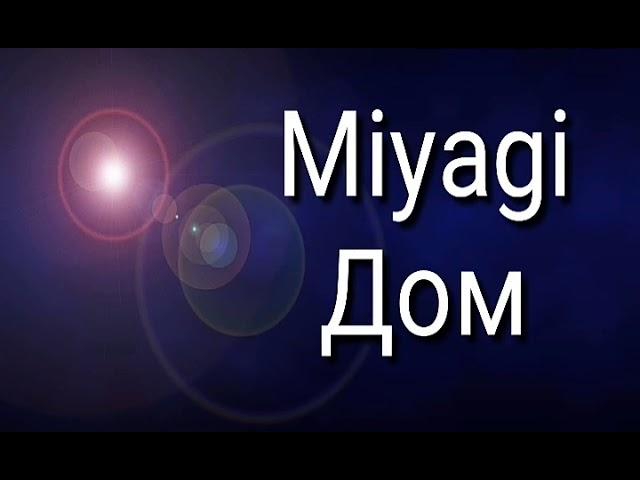 Пародия на Miyagi Дом