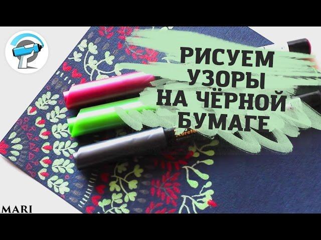 Как Нарисовать Растительные Узоры Маркерами на Чёрной Бумаге | Уроки рисования от ArtMarker.ru