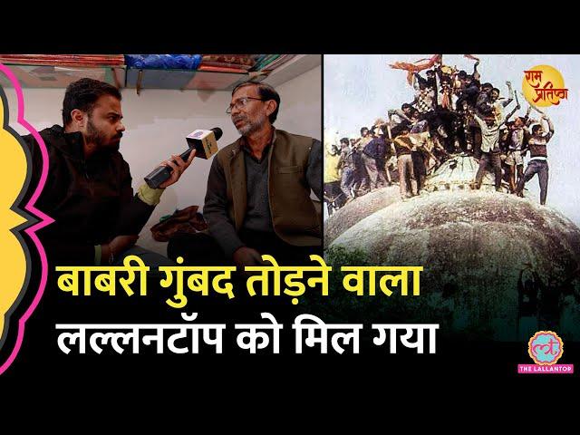 ‘मैं गुंबद पर चढ़ा’ Babri Masjid के गुंबद तोड़ने वाले कारसेवक ने Ram Mandir की क्या सच्चाई खोल दी?