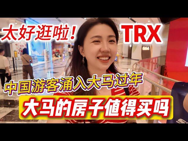 中国游客都来这过年？吉隆坡TRX商场买买买+白咖喱美食首次在大马过年体验