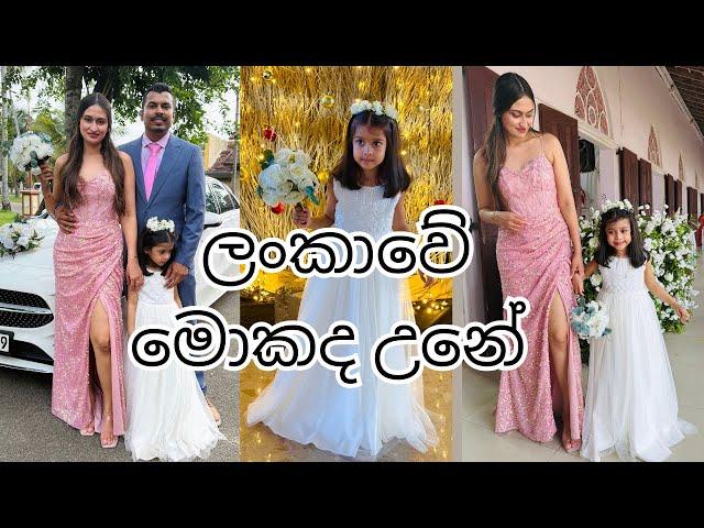 මෙහෙමත් නැටිල්ලක් | ලංකාවේ මතක️ | Weeding Fun | Dubai | Sri Lanka | සිංහල Day Vlog